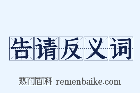 告请反义词是什么意思的图片